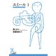 エミール 1（光文社） [電子書籍]