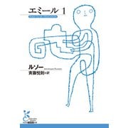 エミール 1（光文社） [電子書籍]