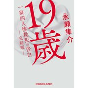 19歳 一家四人惨殺犯の告白 （完結版）（光文社） [電子書籍]