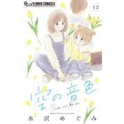 空の音色【マイクロ】 12（小学館） [電子書籍]