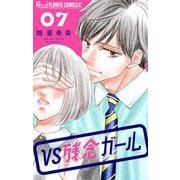 VS残念ガール【マイクロ】 7（小学館） [電子書籍]