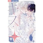 ねぇ、なぐさめてキスしてよ【マイクロ】 1（小学館） [電子書籍]