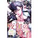 夜伽の双子―贄姫は二人の王子に愛される―【マイクロ】 38（小学館） [電子書籍]