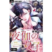 夜伽の双子―贄姫は二人の王子に愛される―【マイクロ】 38（小学館） [電子書籍]