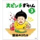 大ピンチずかん3（小学館） [電子書籍]