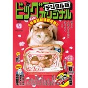 ビッグコミックオリジナル 2025年8号（2025年4月4日発売）（小学館） [電子書籍]