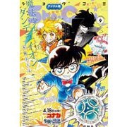Sho-Comi 2025年9号（2025年4月4日発売）【電子版特典付き】（小学館） [電子書籍]