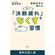 決めることに疲れない 最新科学が教える「決断疲れ」をなくす習慣 無料お試し版（新潮社） [電子書籍]