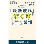 決めることに疲れない 最新科学が教える「決断疲れ」をなくす習慣 無料お試し版（新潮社） [電子書籍]