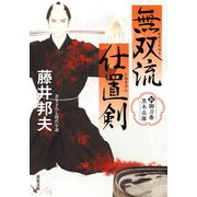 【期間限定価格 2025年4月22日まで】新・御刀番 黒木兵庫 ： 1 無双流仕置剣（双葉社） [電子書籍]