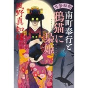 耳袋秘帖 南町奉行と鴉猫に梟姫（文藝春秋） [電子書籍]