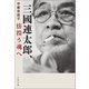 三國連太郎、彷徨う魂へ（文藝春秋） [電子書籍]