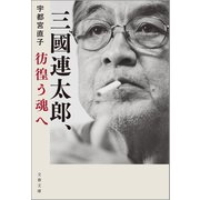 三國連太郎、彷徨う魂へ（文藝春秋） [電子書籍]