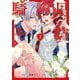 男装騎士はエリート騎士団長から離れられません！2（アルファポリス） [電子書籍]