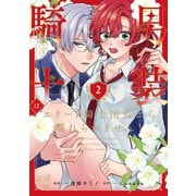 男装騎士はエリート騎士団長から離れられません！2（アルファポリス） [電子書籍]