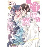 淫魔なわたしを愛してください！3（アルファポリス） [電子書籍]