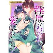 淫魔なわたしを愛してください！（分冊版） 番外編03（アルファポリス） [電子書籍]