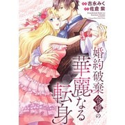 婚約破棄令嬢の華麗なる転身（分冊版） 第6話（アルファポリス） [電子書籍]