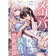 メリバだらけの乙女ゲーで推しを幸せにしようとしたら、執着されて禁断の関係に堕ちました（分冊版） 第8話（アルファポリス） [電子書籍]