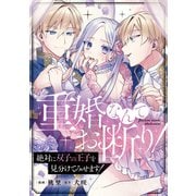 重婚なんてお断り！ 絶対に双子の王子を見分けてみせます！（分冊版） 第1話（アルファポリス） [電子書籍]