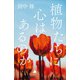 植物たちに心はあるのか（SBクリエイティブ） [電子書籍]