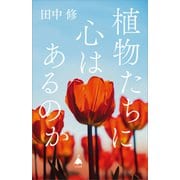植物たちに心はあるのか（SBクリエイティブ） [電子書籍]