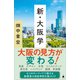 新・大阪学（SBクリエイティブ） [電子書籍]