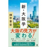 新・大阪学（SBクリエイティブ） [電子書籍]