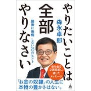やりたいことは全部やりなさい（SBクリエイティブ） [電子書籍]