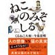 ねこのみぞしる（西東社） [電子書籍]