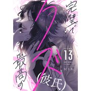 完璧で最高のクズ（彼氏）（13）（forcs） [電子書籍]