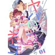 りょうたろさんちのヤバいネコ（1）（forcs） [電子書籍]