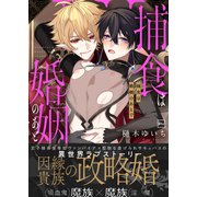 捕食は婚姻のあとで【電子特装版】（forcs） [電子書籍]