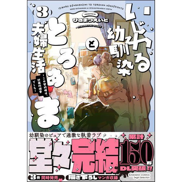 いじわる幼馴染ととろあま夫婦生活 ～この契約婚は、計画的溺愛でした～ （3） 【かきおろし漫画付】（ぶんか社） [電子書籍]