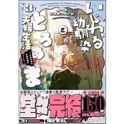 いじわる幼馴染ととろあま夫婦生活 ～この契約婚は、計画的溺愛でした～ （3） 【かきおろし漫画付】（ぶんか社） [電子書籍]