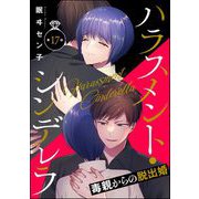 ハラスメント・シンデレラ 毒親からの脱出婚（分冊版） 【第17話】（ぶんか社） [電子書籍]