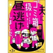 夫にゴミ箱扱いされてましたが、昼逃げしました。（分冊版） 【第3話】（ぶんか社） [電子書籍]