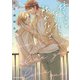 好きじゃないなら触れないで【SS付き電子限定版】（徳間書店） [電子書籍]