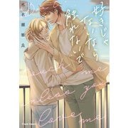 好きじゃないなら触れないで【SS付き電子限定版】（徳間書店） [電子書籍]
