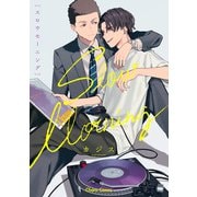 スロウモーニング【SS付き電子限定版】（徳間書店） [電子書籍]