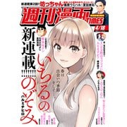 週刊漫画TIMES 2025年4/18号（芳文社） [電子書籍]