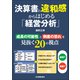 決算書の違和感からはじめる「経営分析」（日本実業出版社） [電子書籍]