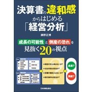 決算書の違和感からはじめる「経営分析」（日本実業出版社） [電子書籍]