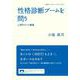 性格診断ブームを問う 心理学からの警鐘（岩波書店） [電子書籍]