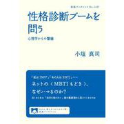 性格診断ブームを問う 心理学からの警鐘（岩波書店） [電子書籍]