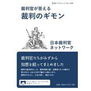 裁判官が答える 裁判のギモン（岩波書店） [電子書籍]