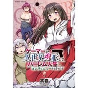 ゲーマーが異世界魂転してハーレム人生へコンティニューするそうです THE COMIC3（キルタイムコミュニケーション） [電子書籍]