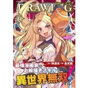 ドローイング 最強漫画家はお絵描きスキルで異世界無双する！14（キルタイムコミュニケーション） [電子書籍]