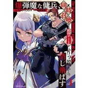 爆弾魔な傭兵、同時召喚された最強チート共を片っ端から消し飛ばす1（キルタイムコミュニケーション） [電子書籍]