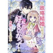 政略結婚の相手に「私のこと好きになって」とお祈りした結果 第3話（キルタイムコミュニケーション） [電子書籍]